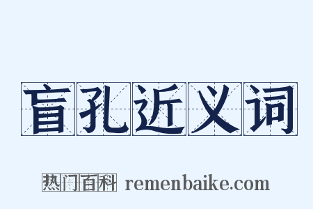 盲孔近义词是什么意思的图片